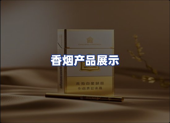 香烟产品展示